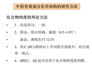 中药化学成分的结构研究.ppt