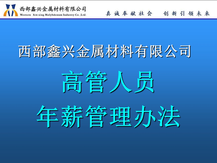 高管年薪制管理办法.ppt_第1页