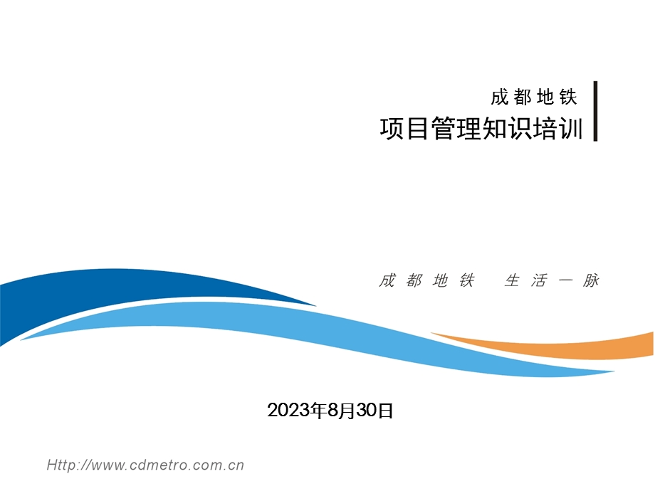 项目管理知识体系培训.ppt_第2页