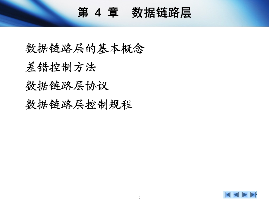 《计算机网络教学资料》第4章数据链路层.ppt_第1页