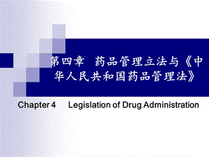 中医药学专业类药事管理学PPT第五章药品管理法.ppt