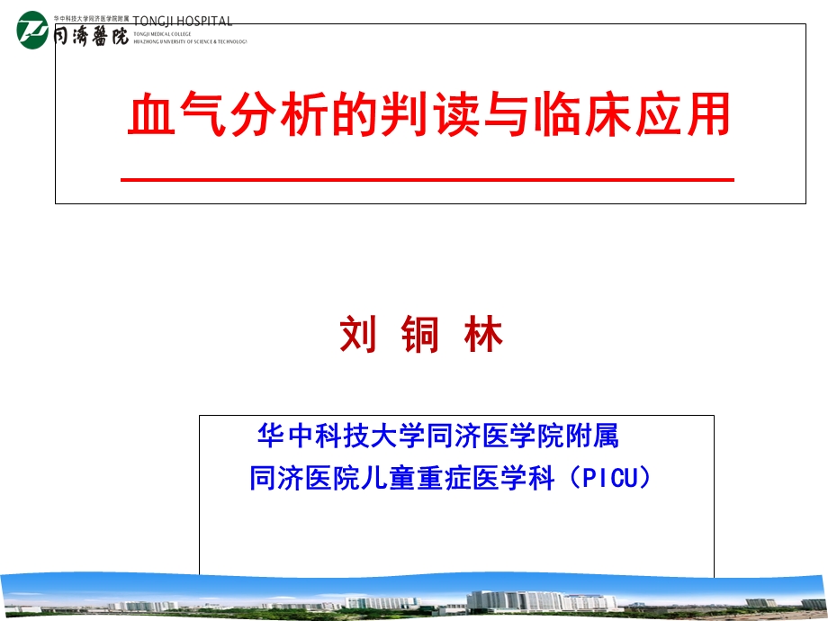 血气分析的判读与临床应用.ppt_第1页