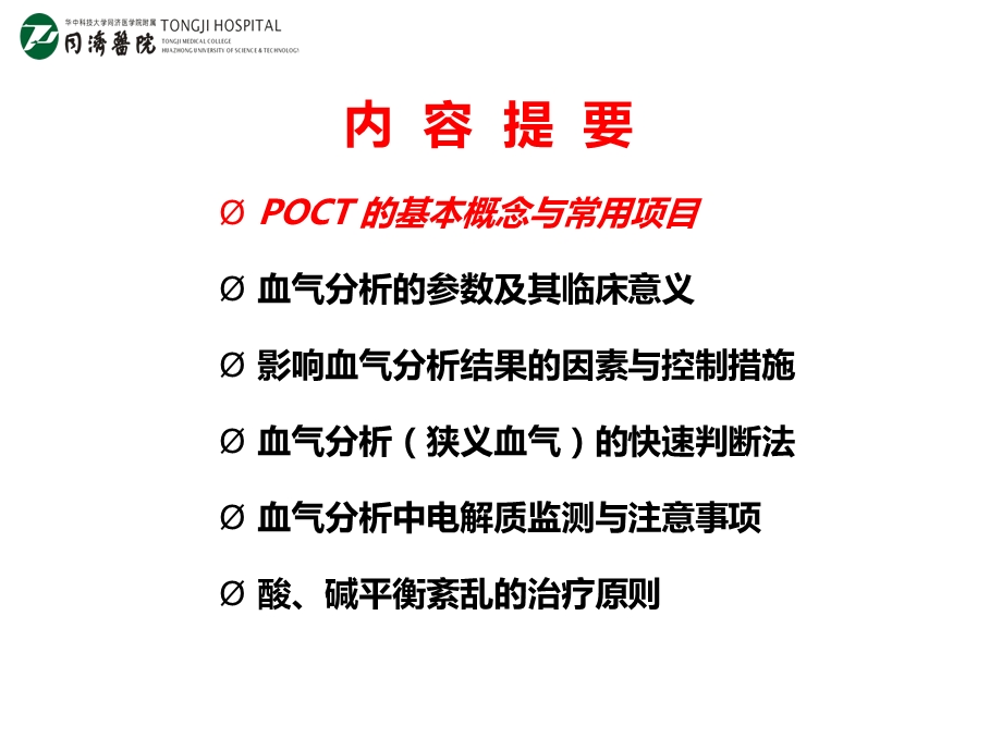 血气分析的判读与临床应用.ppt_第2页