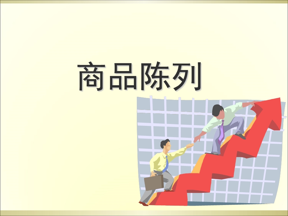 超市商品陈列培训.ppt_第1页