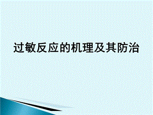 过敏的机理及其防治.ppt