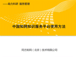 中国知网介绍中国知网创新知识服务平台情报服务平台.ppt