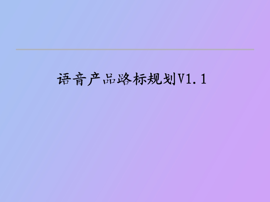 语音产品路标规划V.ppt_第1页