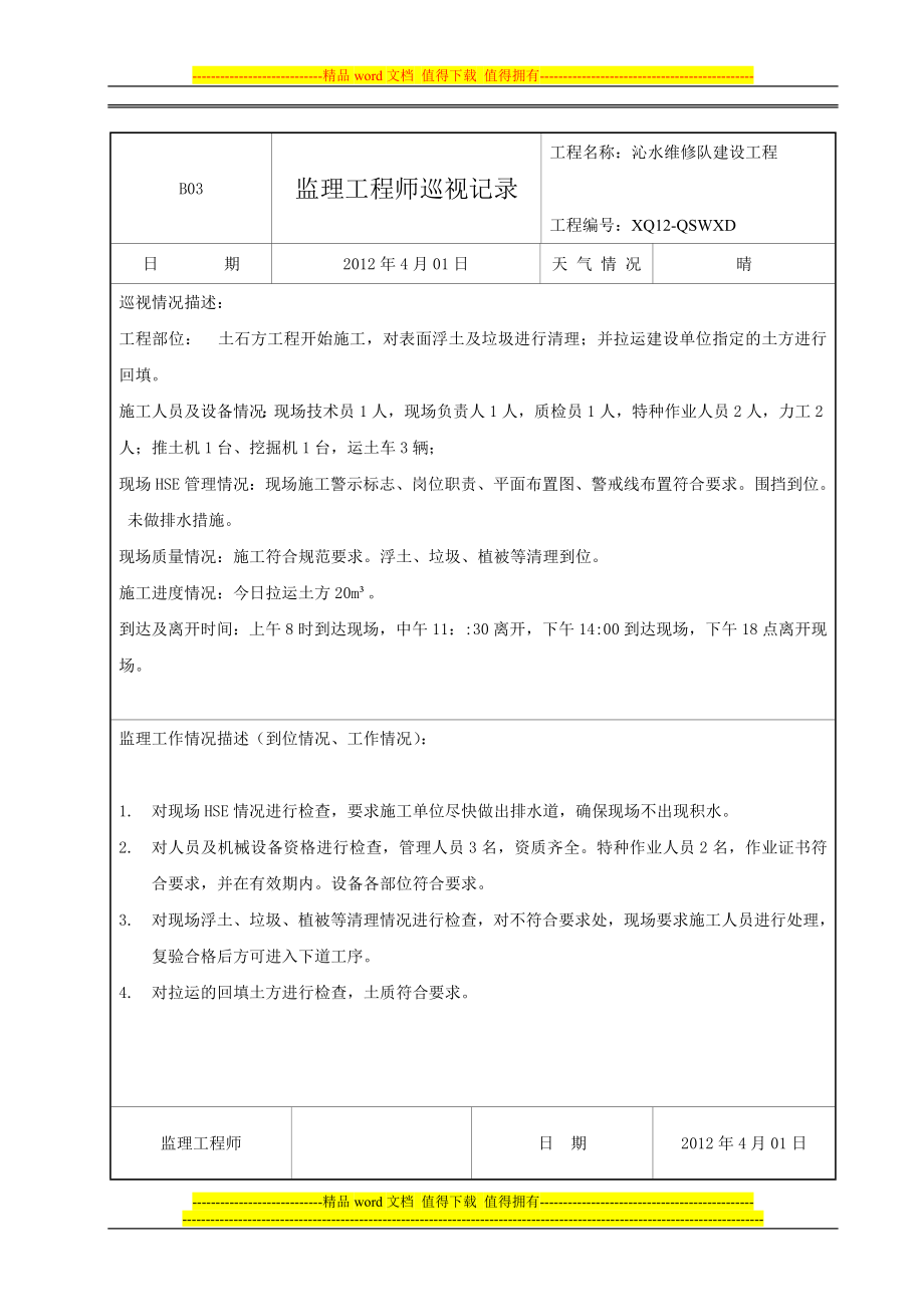 监理工程师巡视记录.doc_第1页