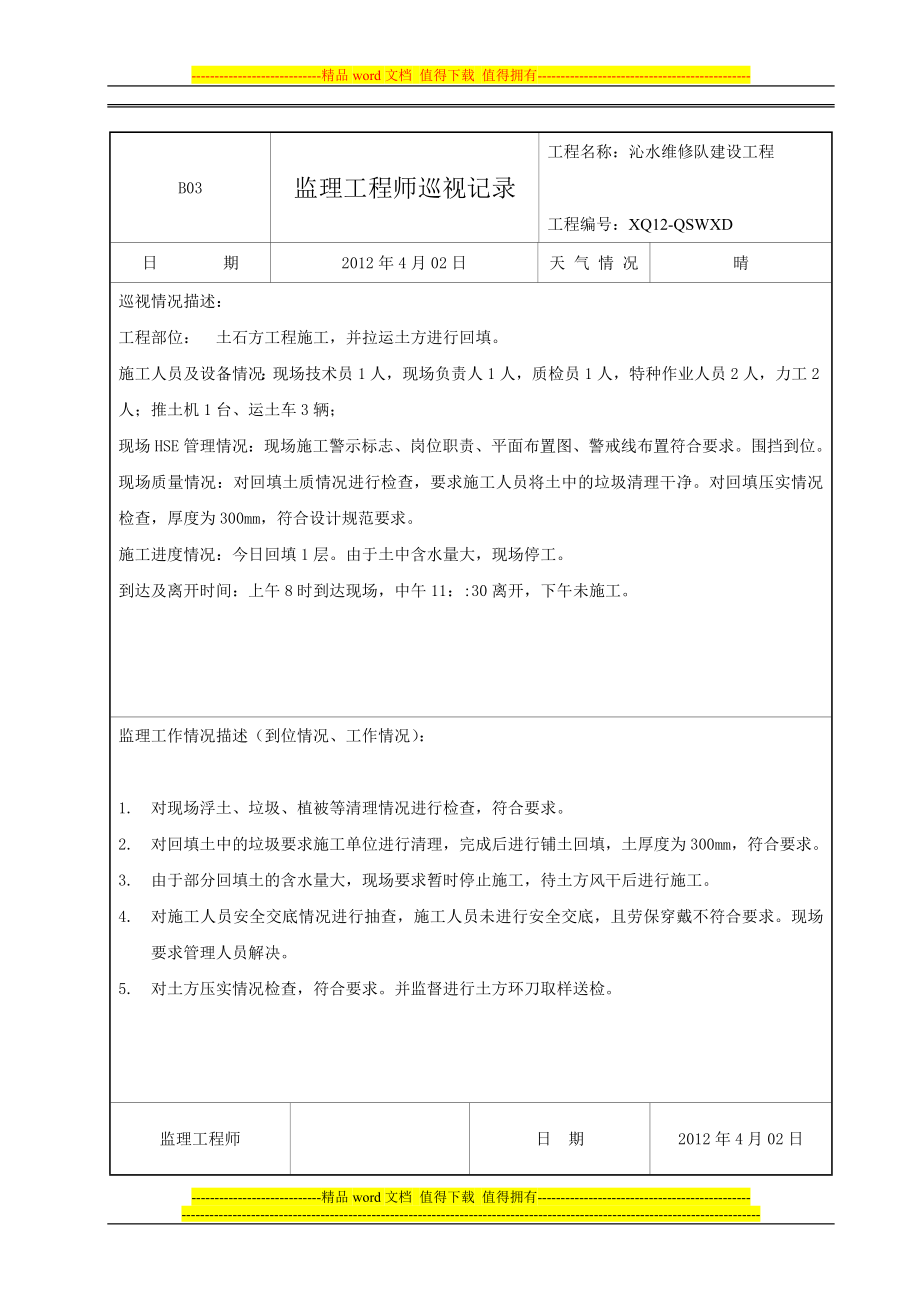 监理工程师巡视记录.doc_第2页