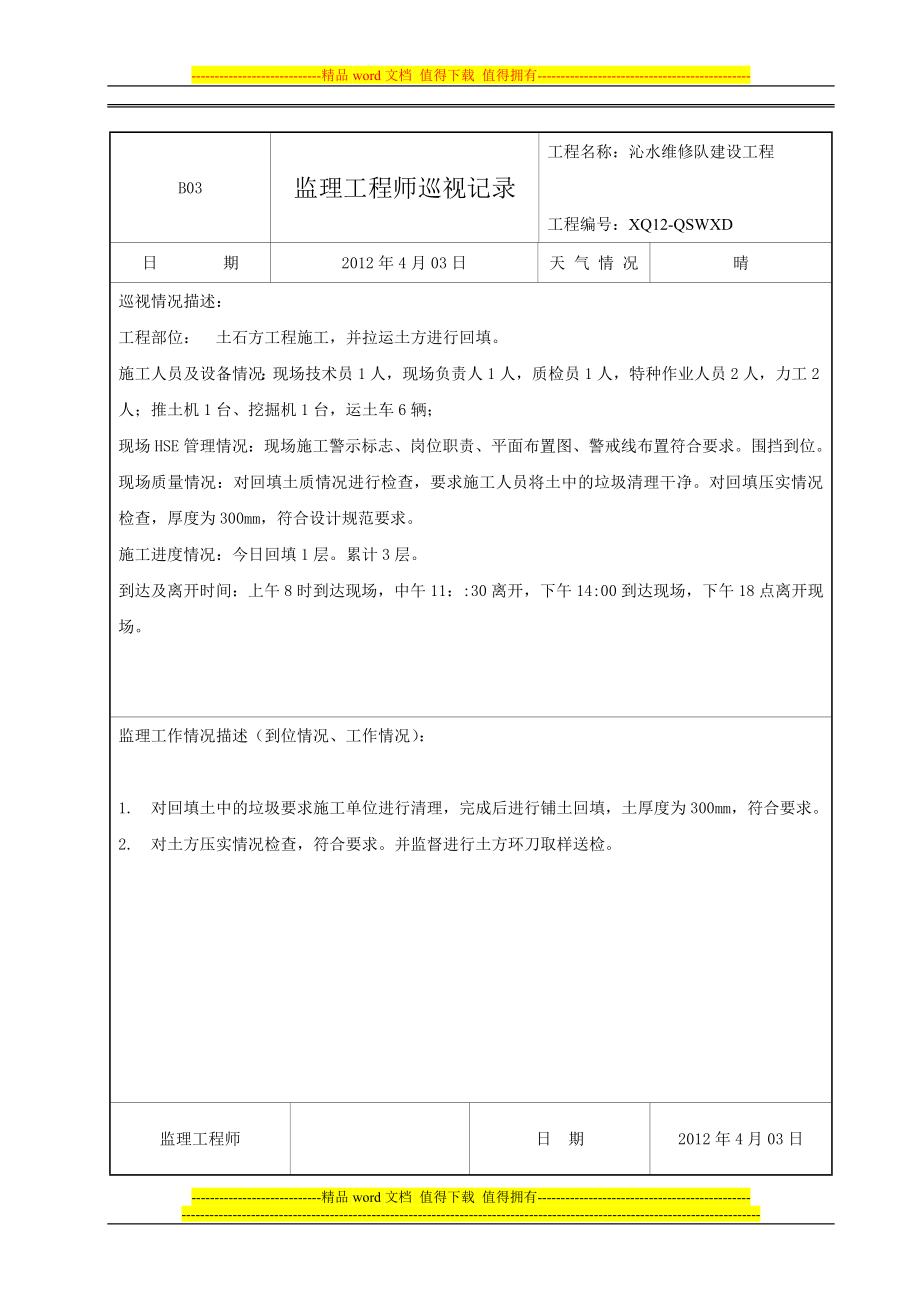 监理工程师巡视记录.doc_第3页