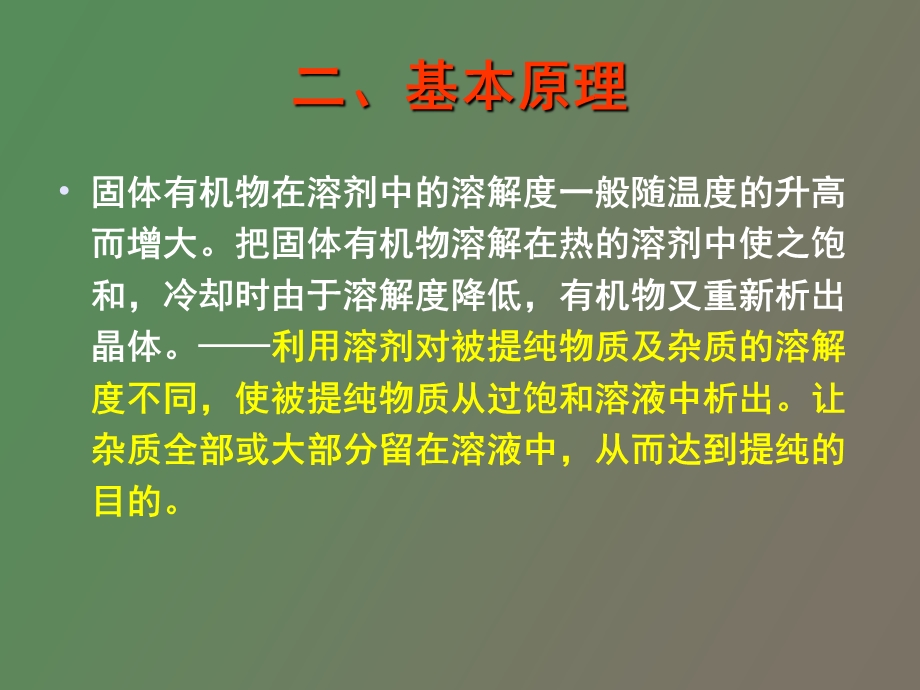 重结晶及过滤.ppt_第3页