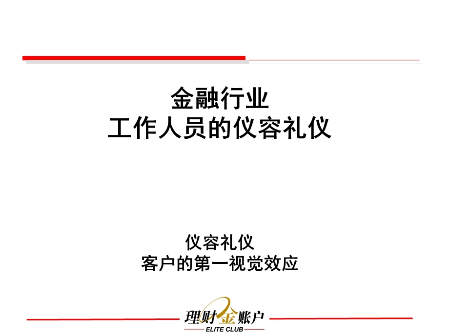 银行金融服务礼仪模块二职业形象之一仪容规范.ppt_第3页