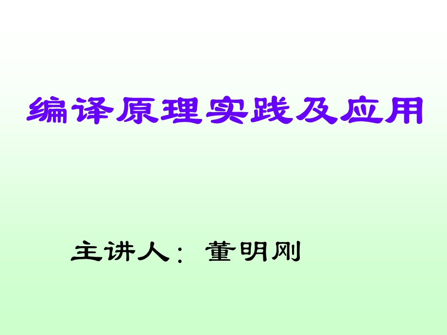 《编译原理实践及应用》第1章编译原理概述.ppt_第1页