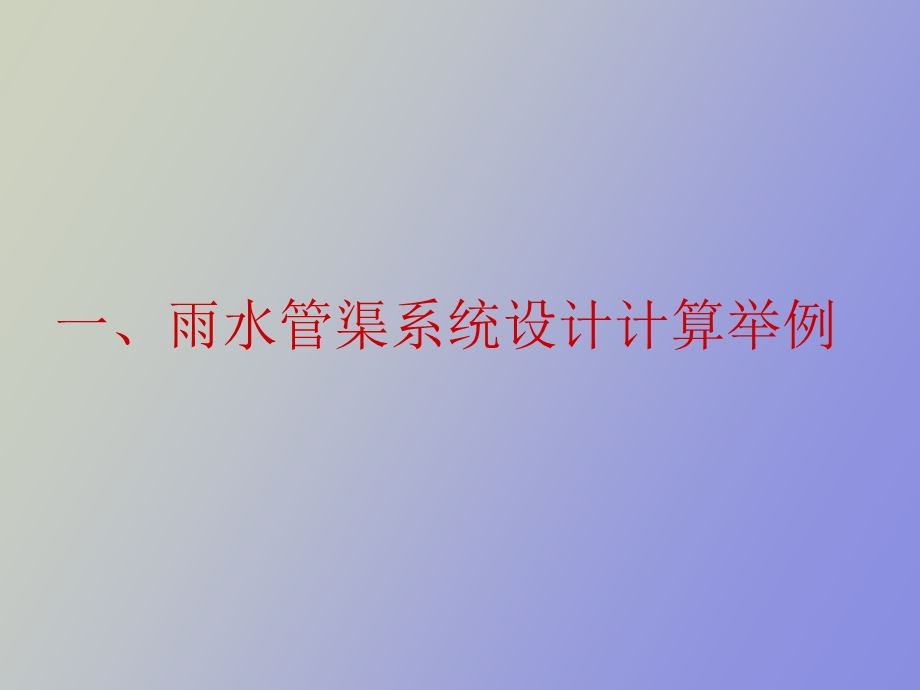 雨水管渠系统设计.ppt_第1页