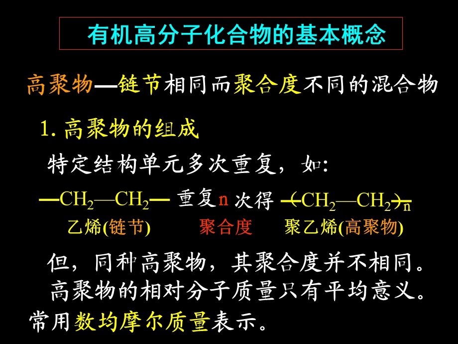 《化学反应教学课件》7有机高分子.ppt_第2页