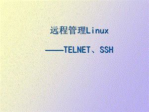 远程管理Linux服务器.ppt