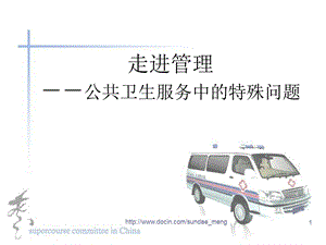 【培训课件】走进管理 公共卫生服务中的特殊问题.ppt