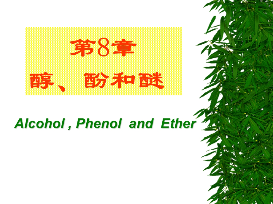 醇酚和醚.ppt_第1页