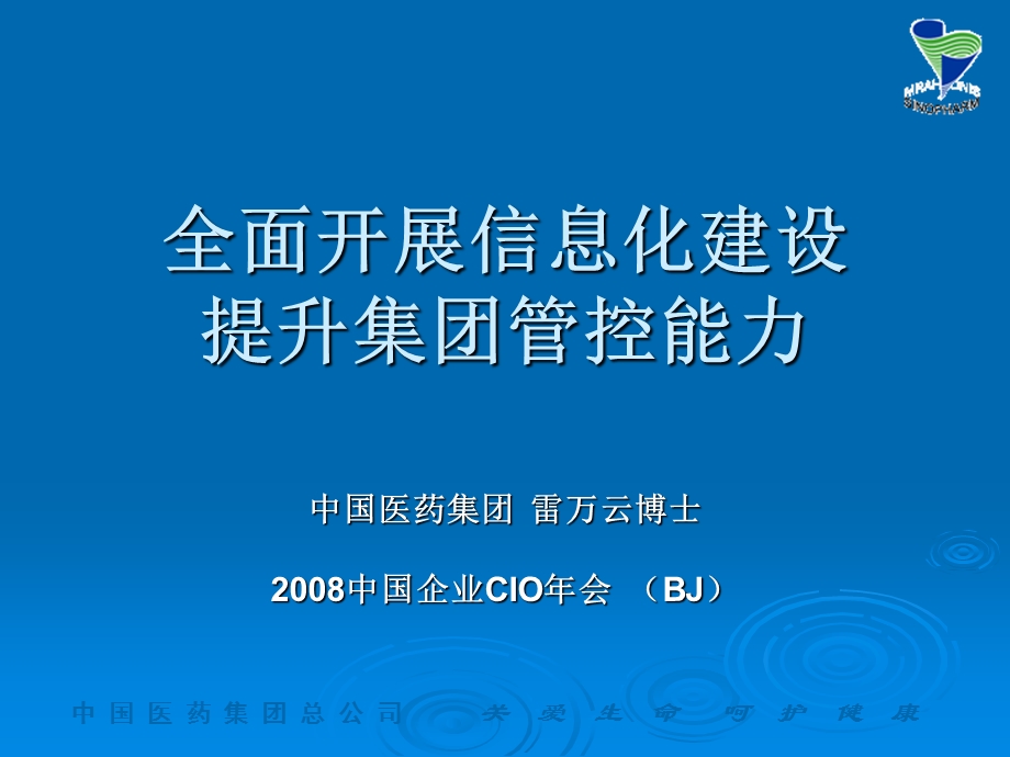 中国医药集团总公司.ppt_第1页