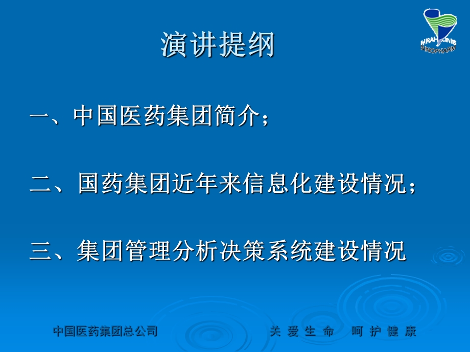 中国医药集团总公司.ppt_第2页