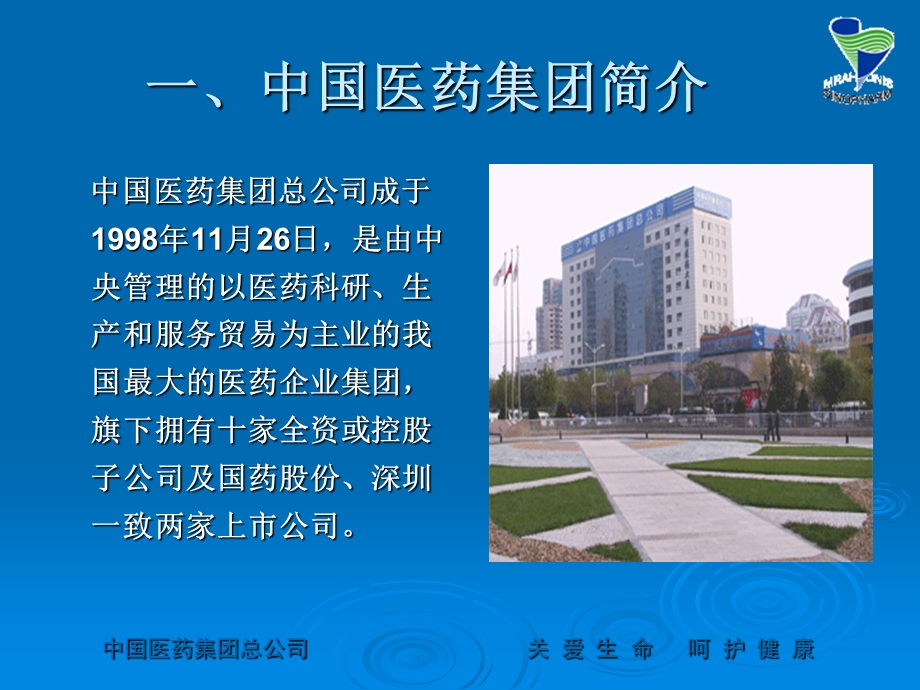 中国医药集团总公司.ppt_第3页