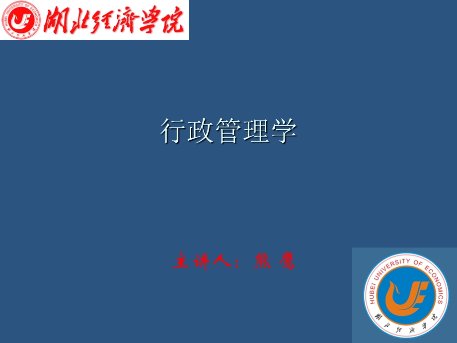 行政管理学课件.ppt_第1页