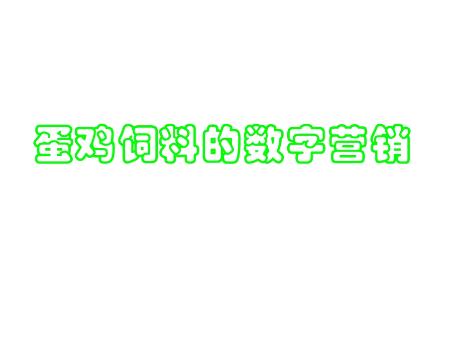 蛋鸡饲料的数字营销.ppt_第1页