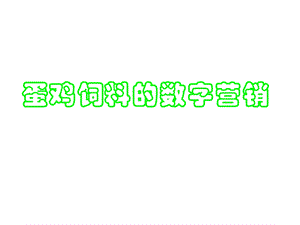 蛋鸡饲料的数字营销.ppt