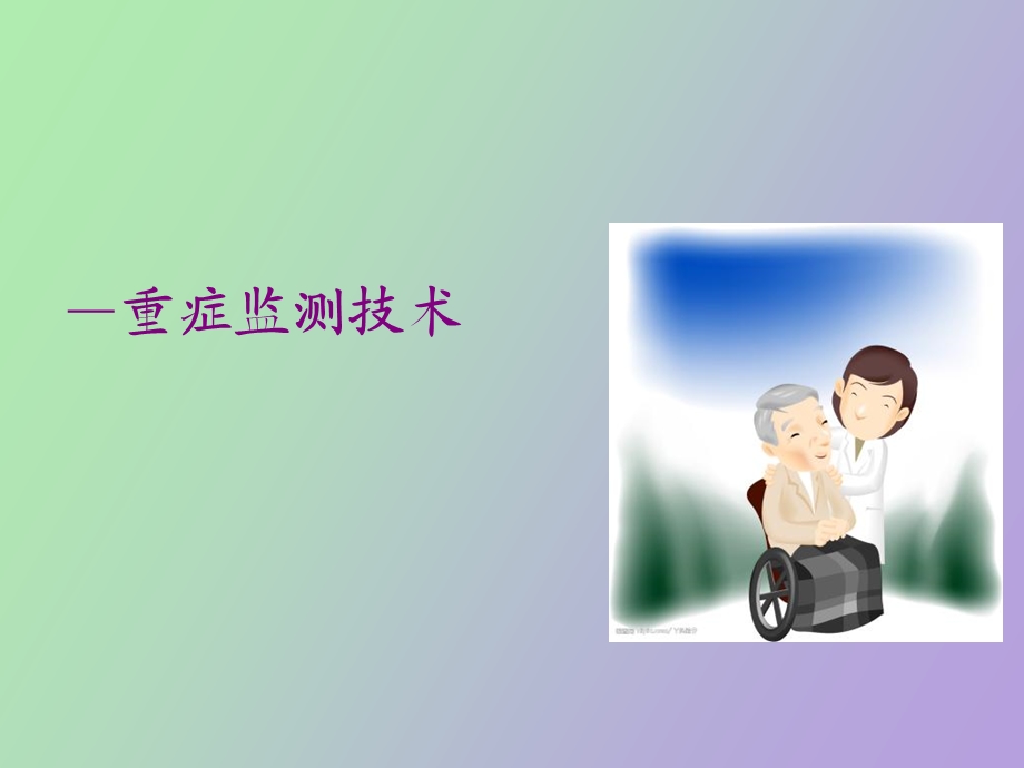 重症监测技术.ppt_第1页