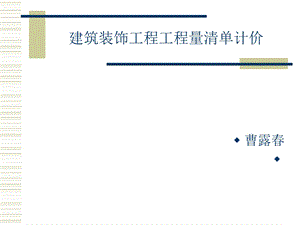 装饰工程定额计价法.ppt