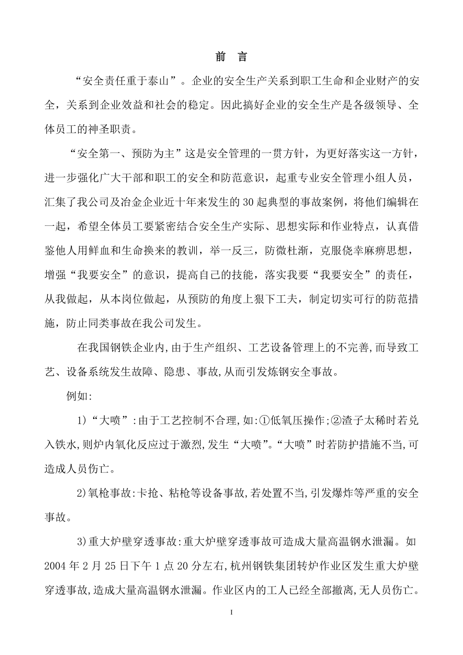 冶金企业事故案例汇编.doc_第1页