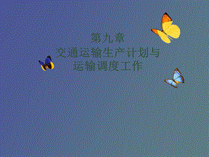 运输计划与调度.ppt