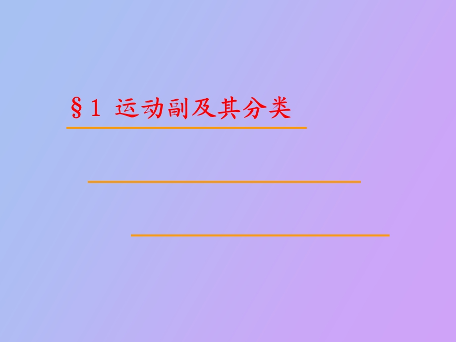 运动副及其分类.ppt_第1页