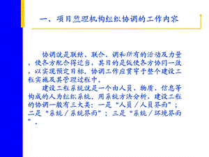 项目监理机构组织协调内容及方法.ppt