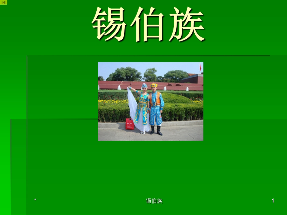 个民族系列之锡伯族.ppt_第1页