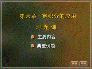 《高等数学》电子课件(同济第六版)04第六章习题.ppt