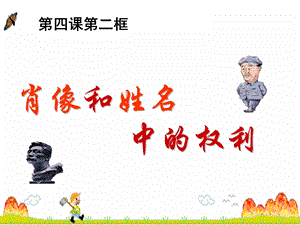 肖像和姓名中的权利娇.ppt