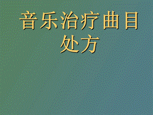 音乐治疗曲目处方陈益楠.ppt