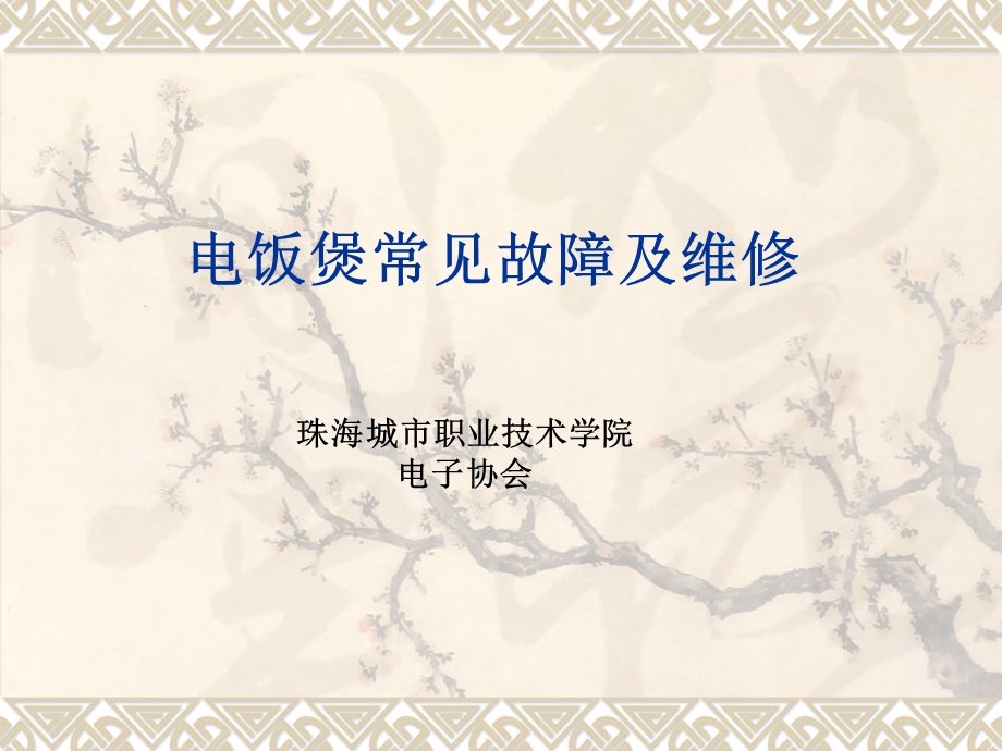 饭煲常见故障及维.ppt_第1页