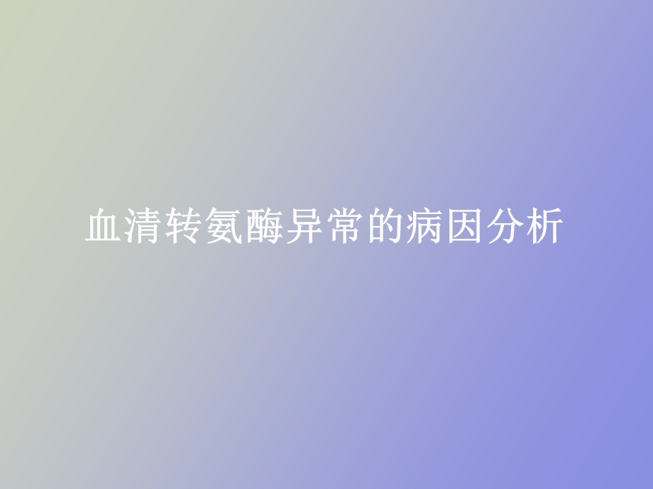 血清转氨酶异常的病因分析.ppt_第1页