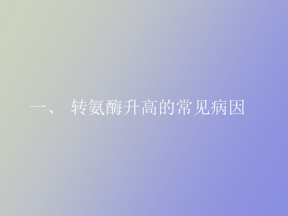 血清转氨酶异常的病因分析.ppt_第3页