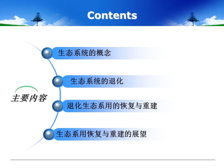 退化生态系统的恢复与重建.ppt_第2页