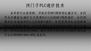 西门子培训-通讯.ppt