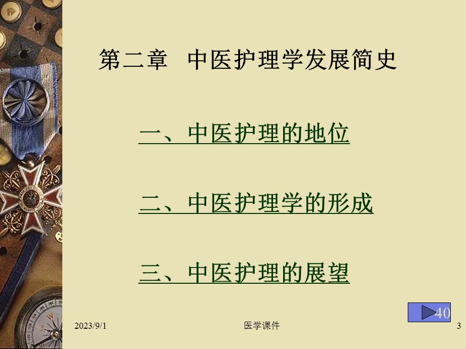 中医护理发展史介绍ppt课件.ppt_第3页