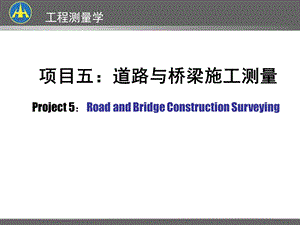 道路与桥梁施工测量.ppt