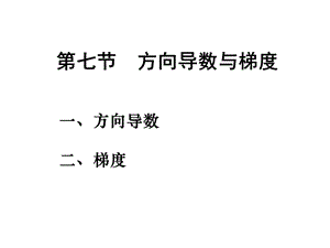 高等数学梯度计算.ppt