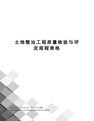 土地整治工程质量检验与评定规程表格.docx