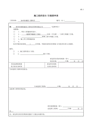 江苏某剪力墙结构住宅小区建筑节能分部工程施工方案.doc