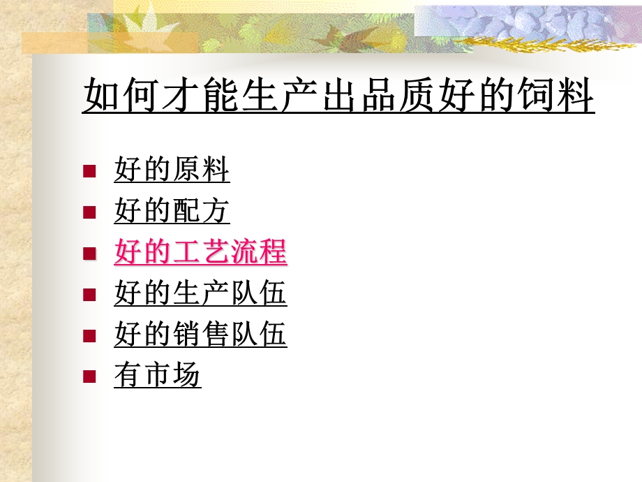 探讨生产流程对饲料品质的影响.PPT_第3页