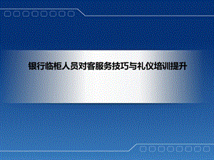 银行临柜人员对客服务技巧与礼仪培训提升.ppt